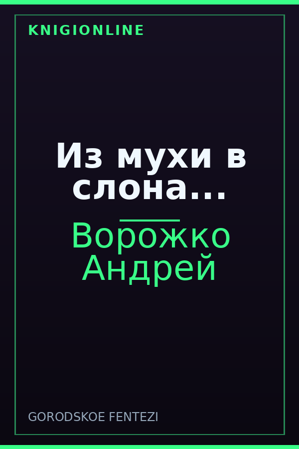 Обложка книги Из мухи в слона...