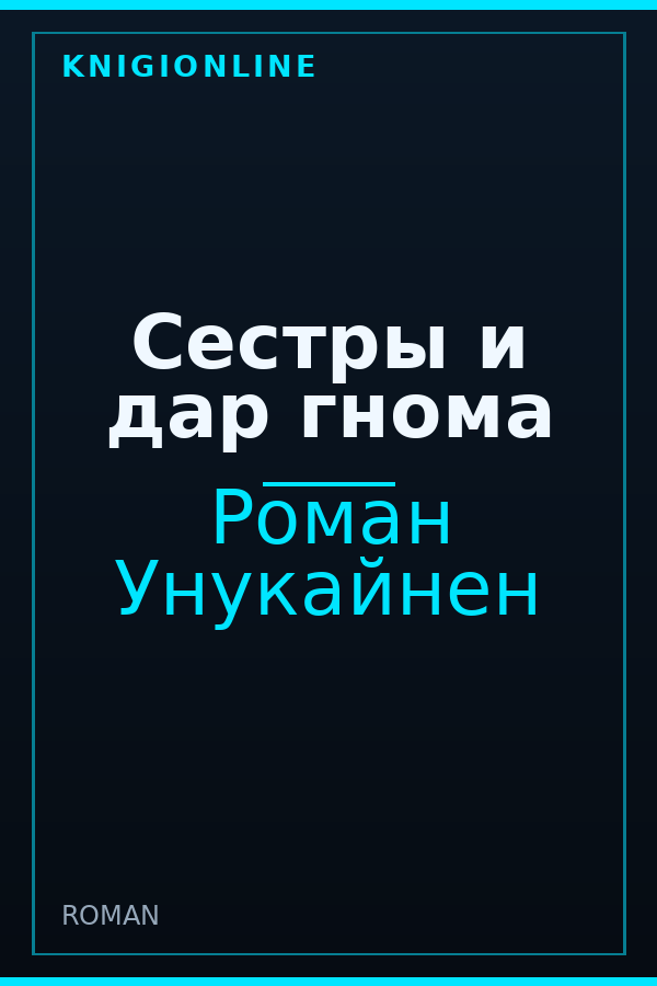 Обложка книги Сестры и дар гнома