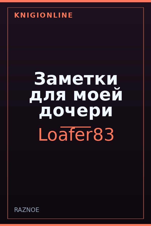 Обложка Заметки для моей дочери