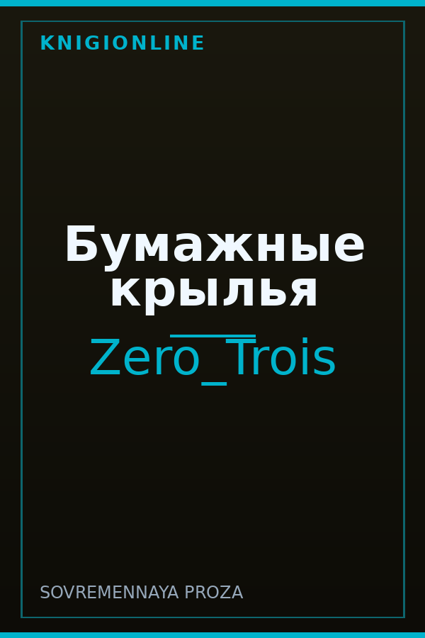 Обложка книги Бумажные крылья