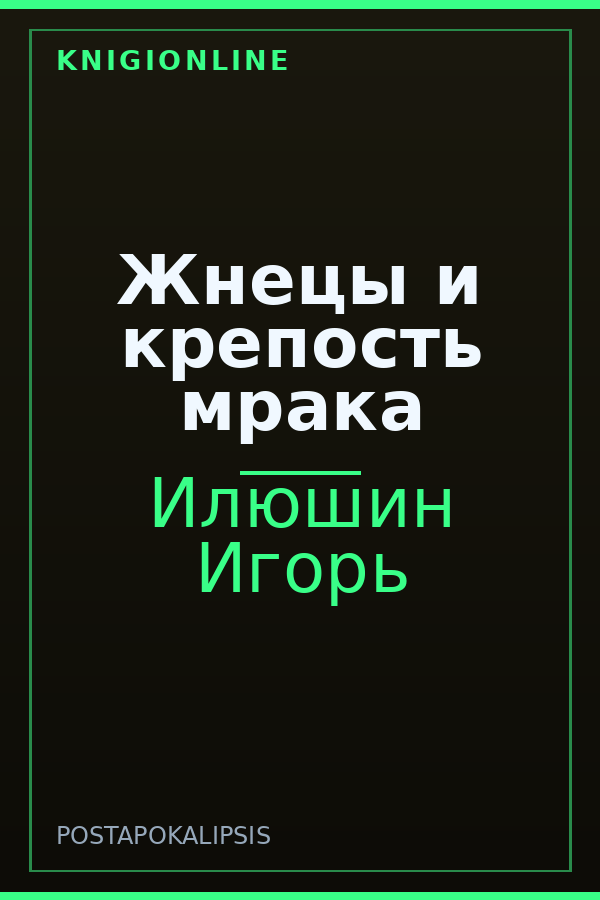 Обложка книги Жнецы и крепость мрака