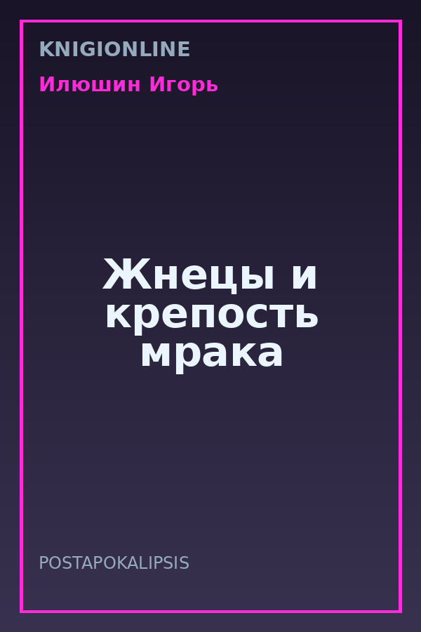 Обложка книги Жнецы и крепость мрака