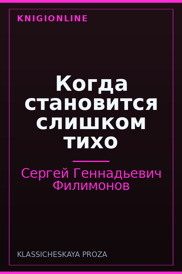 Обложка книги Когда становится слишком тихо