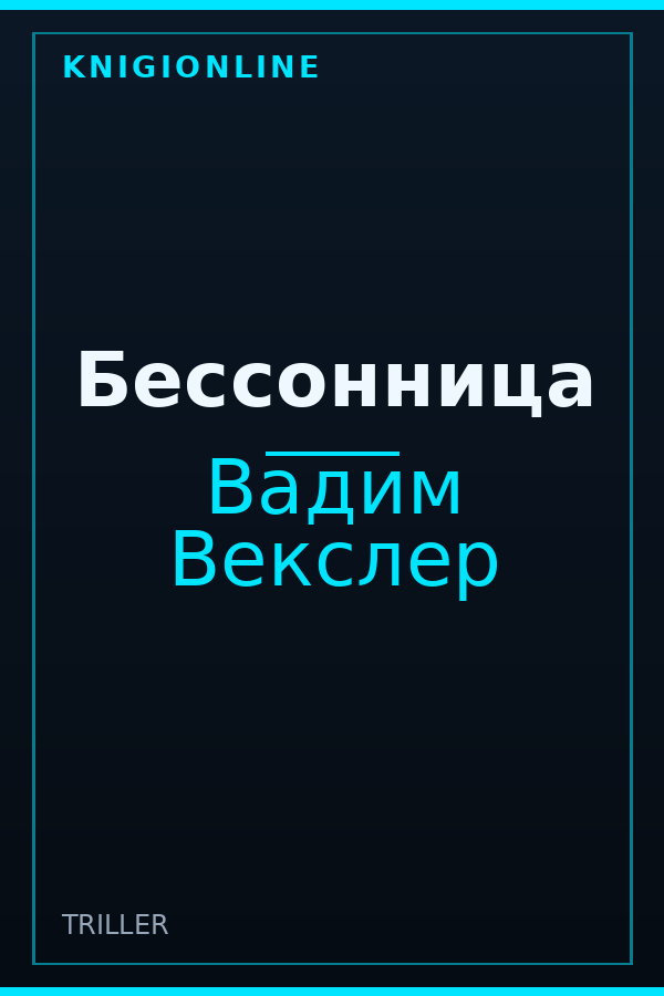 Обложка Бессонница