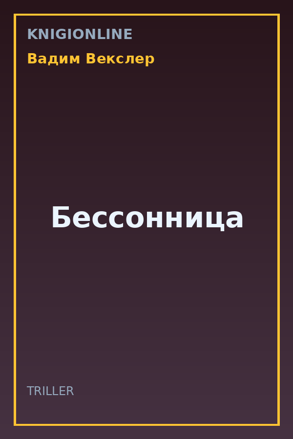 Обложка книги Бессонница