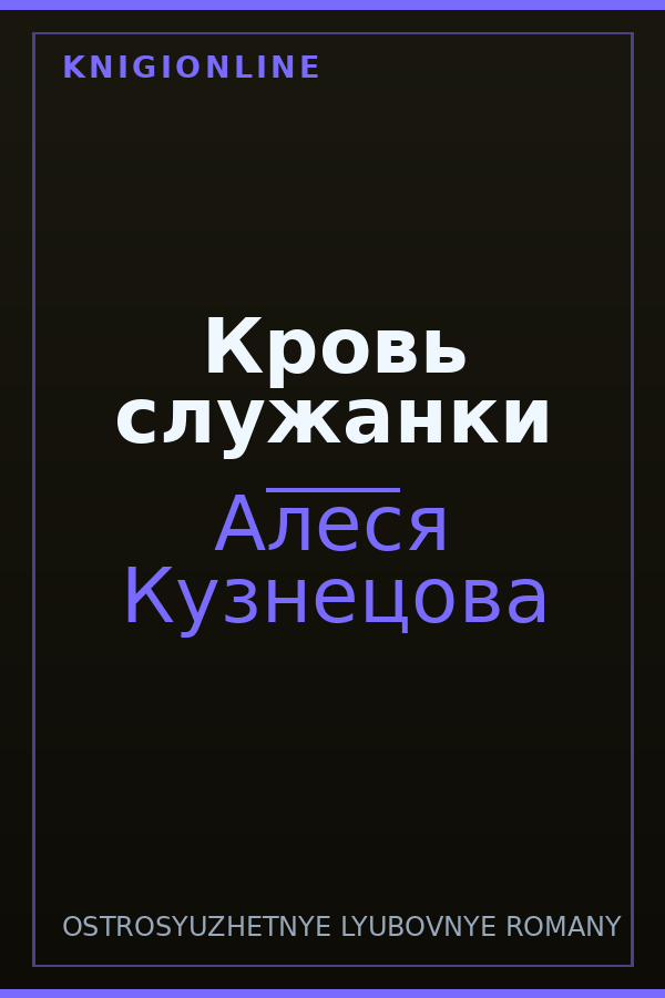 Обложка книги Кровь служанки