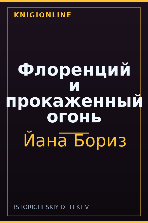 Обложка книги Флоренций и прокаженный огонь