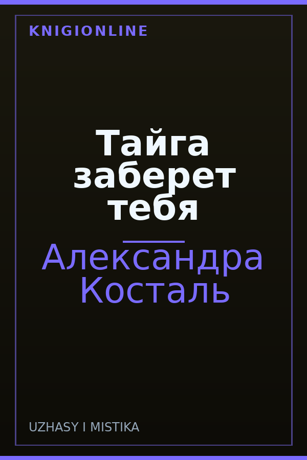 Обложка книги Тайга заберет тебя