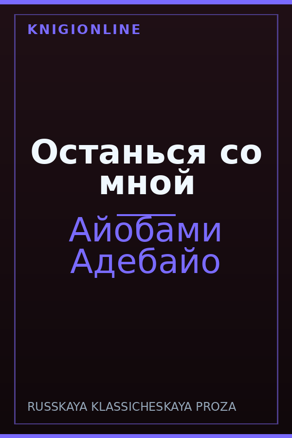 Обложка книги Останься со мной