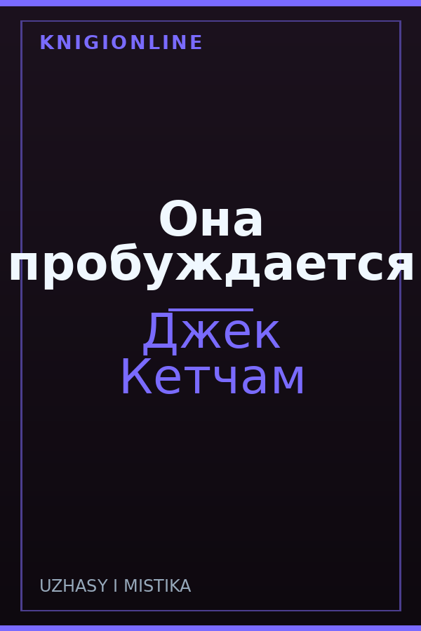 Обложка книги Она пробуждается