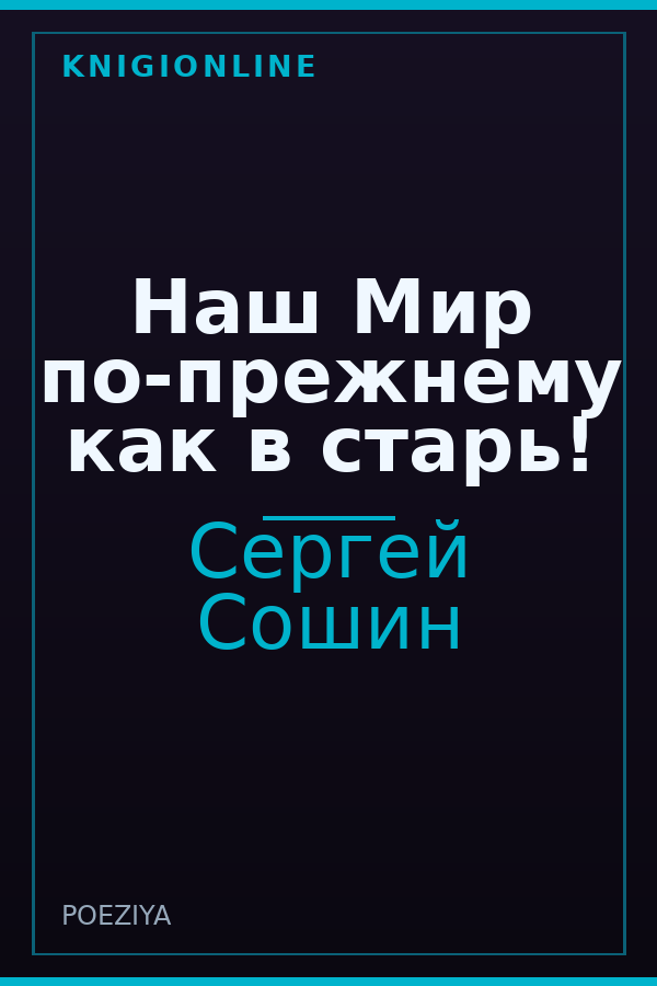 Обложка книги Наш Мир по-прежнему как в старь!