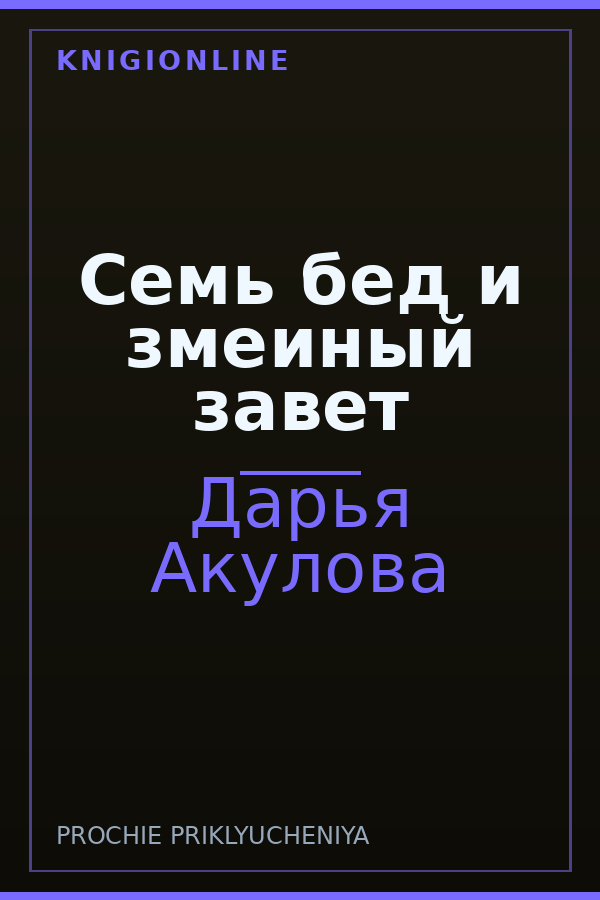 Обложка книги Семь бед и змеиный завет