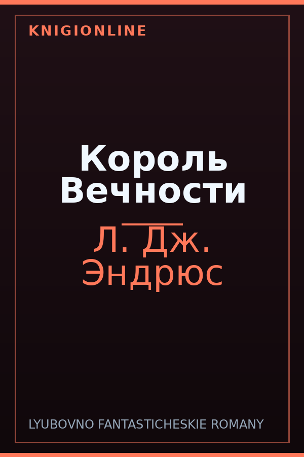 Обложка книги Король Вечности
