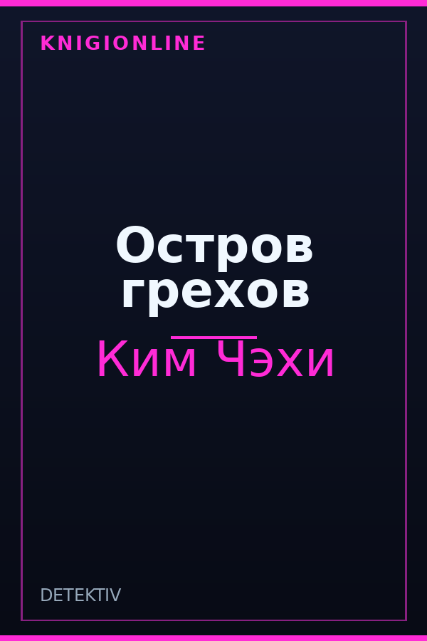 Обложка книги Остров грехов