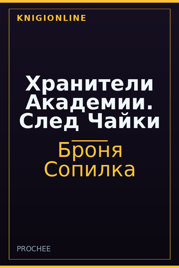 Обложка книги Хранители Академии. След Чайки