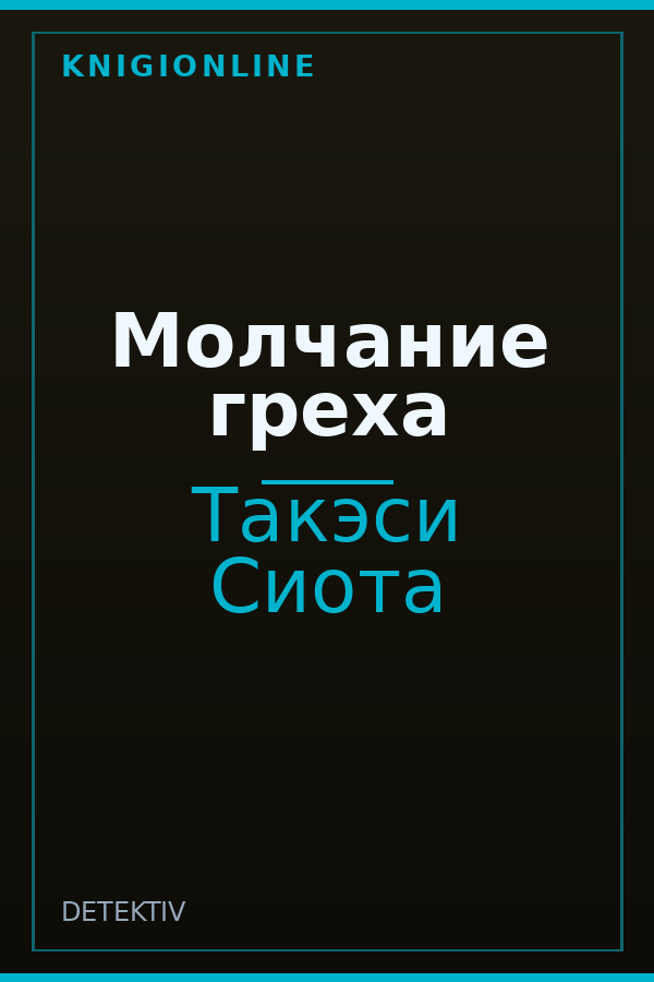 Обложка книги Молчание греха