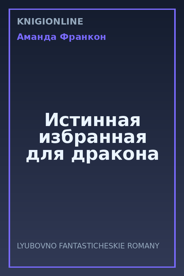 Обложка книги Истинная избранная для дракона