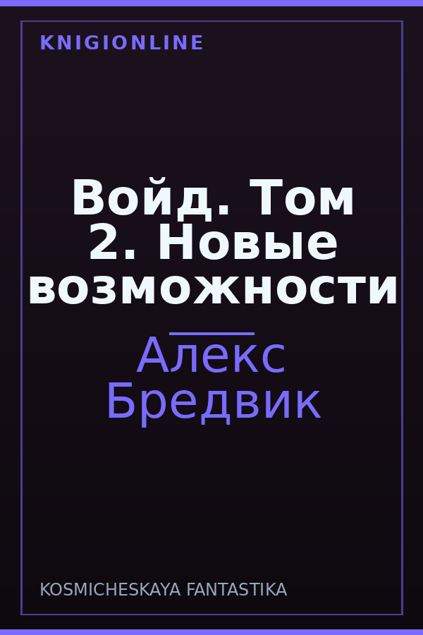 Обложка книги Войд. Том 2. Новые возможности