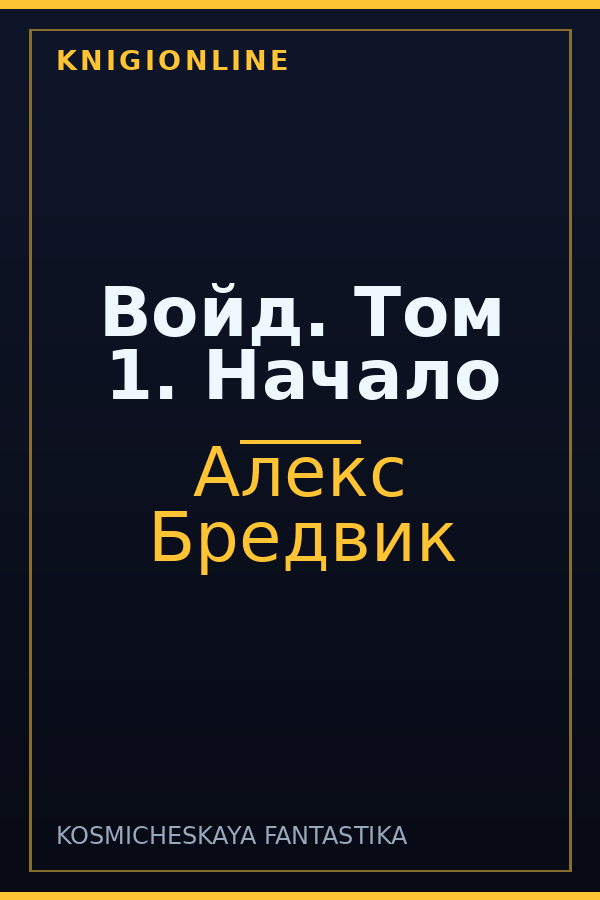 Обложка книги Войд. Том 1. Начало