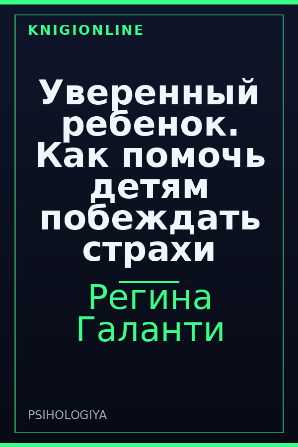 Обложка книги Уверенный ребенок. Как помочь детям побеждать страхи
