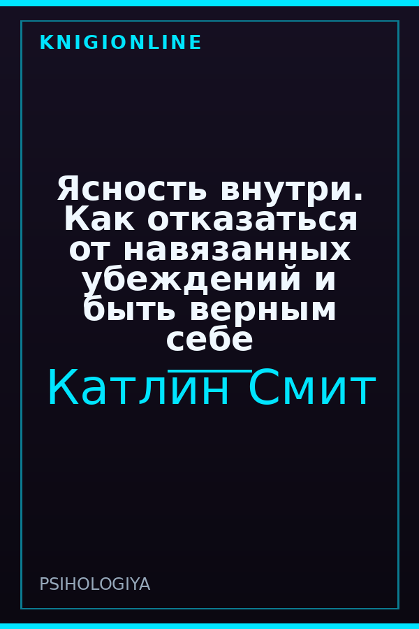 Обложка книги Ясность внутри. Как отказаться от навязанных убеждений и быть верным себе