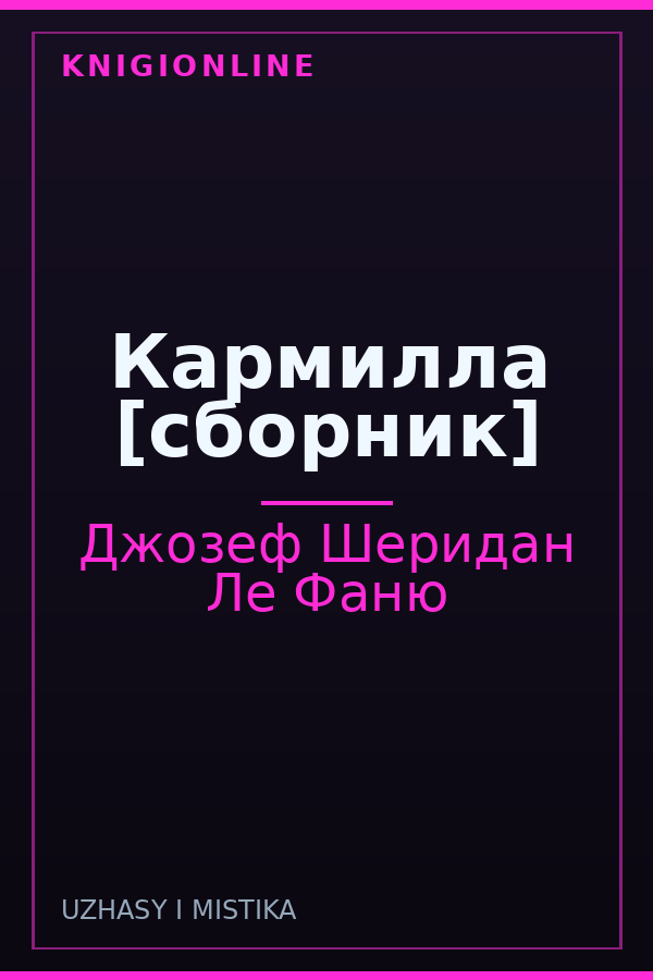 Обложка книги Кармилла [сборник]