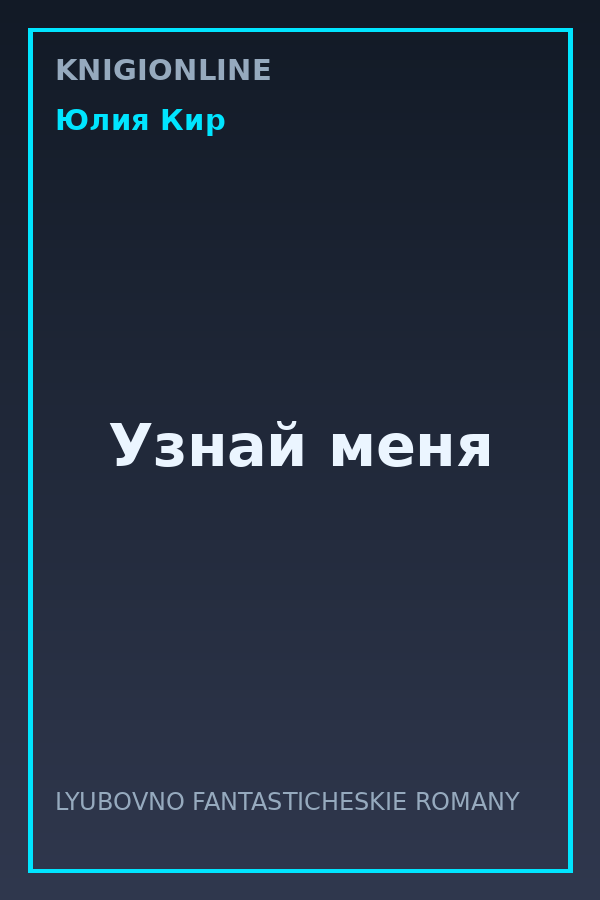 Обложка книги Узнай меня