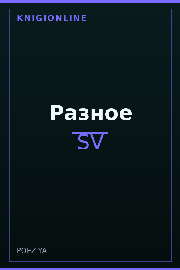 Обложка книги Разное
