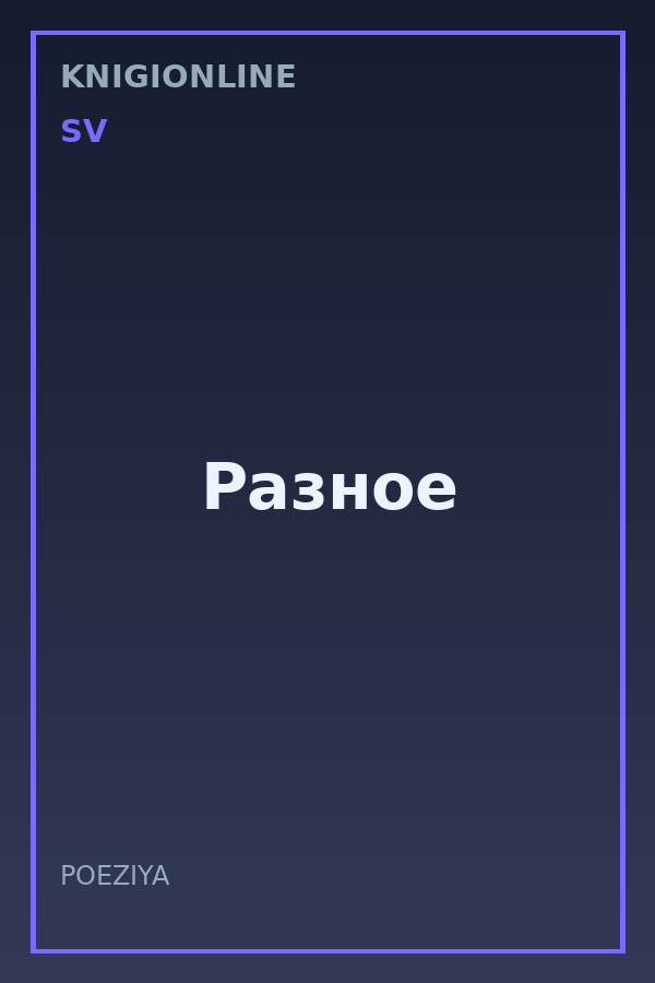 Обложка книги Разное