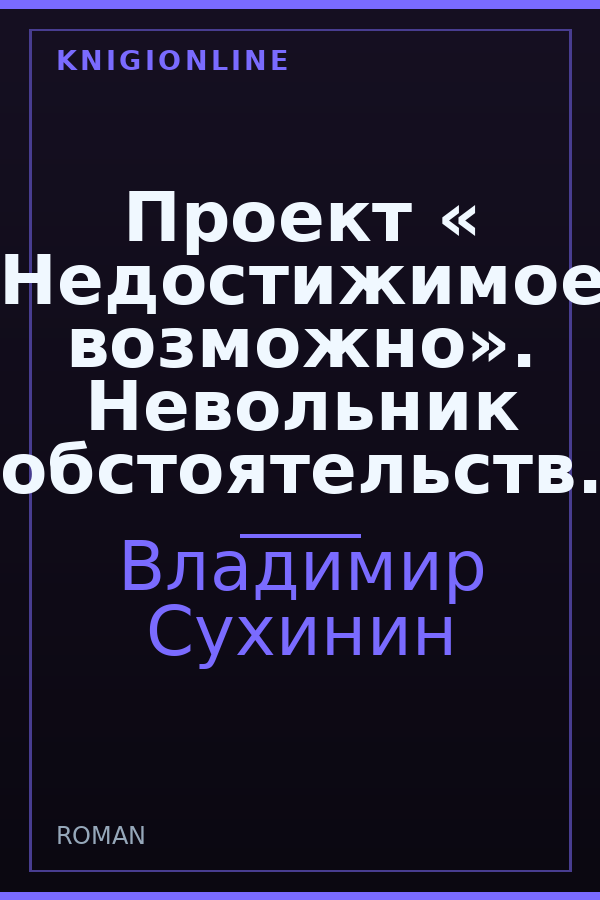 Обложка книги Проект « Недостижимое возможно». Невольник обстоятельств.