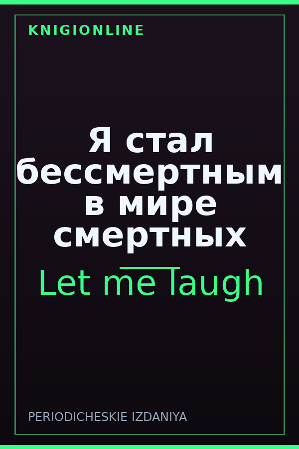 Обложка книги Я стал бессмертным в мире смертных