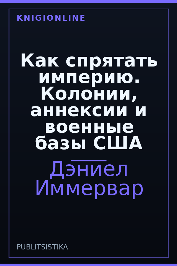 Обложка книги Как спрятать империю. Колонии, аннексии и военные базы США