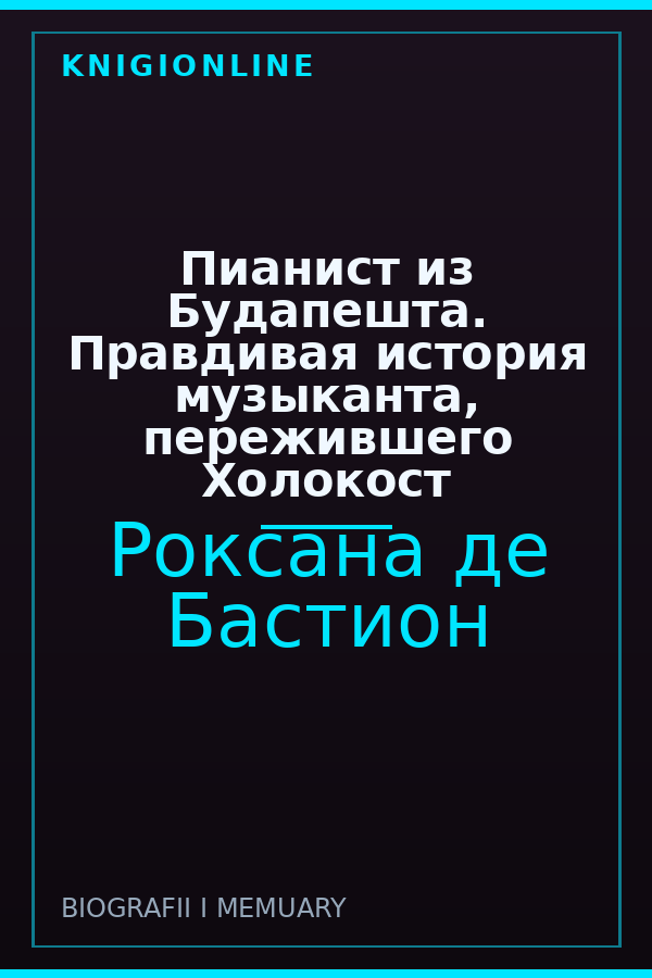 Обложка книги Пианист из Будапешта. Правдивая история музыканта, пережившего Холокост