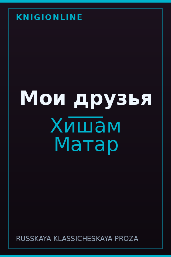 Обложка книги Мои друзья