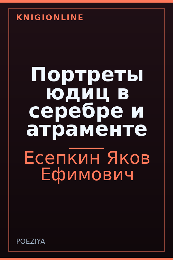 Обложка Портреты юдиц в серебре и атраменте