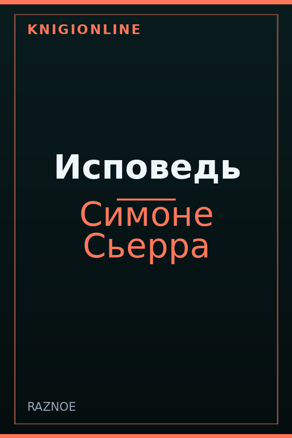 Обложка книги Исповедь