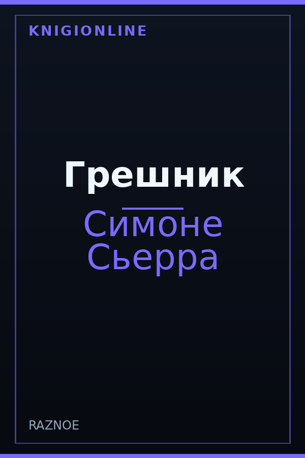 Обложка книги Грешник