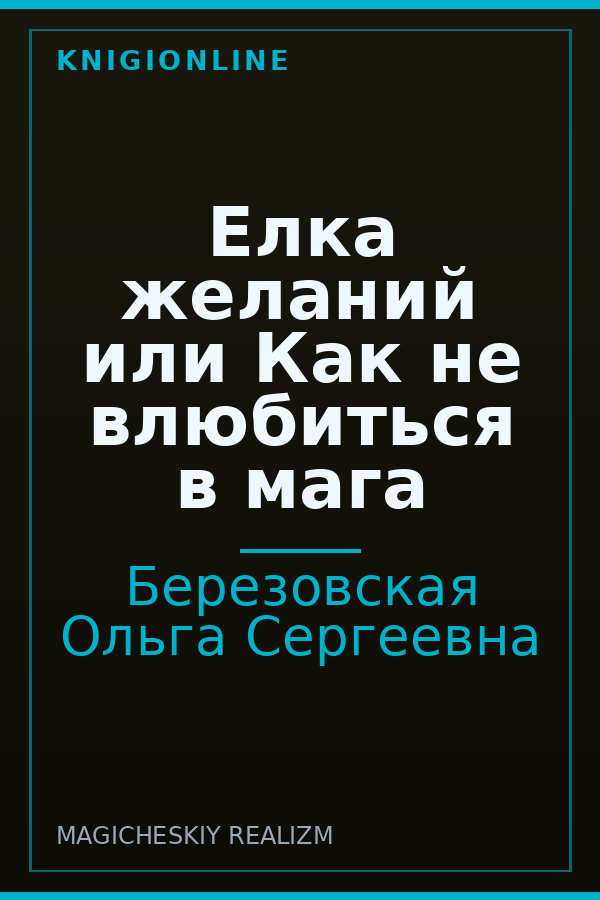 Обложка книги Елка желаний или Как не влюбиться в мага