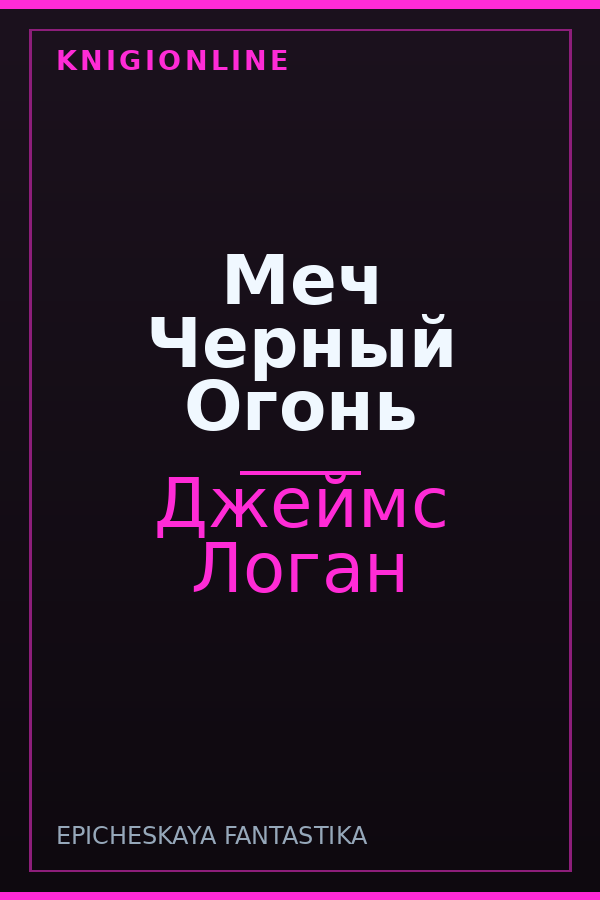 Обложка книги Меч Черный Огонь