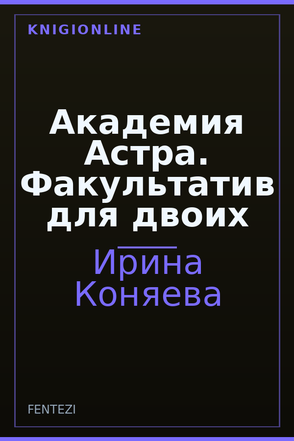 Обложка книги Академия Астра. Факультатив для двоих