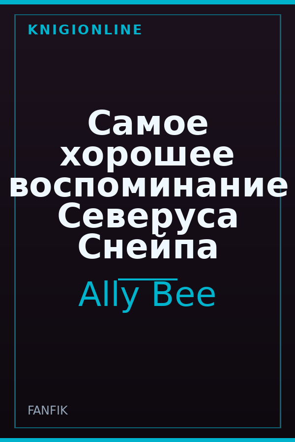 Обложка книги Самое хорошее воспоминание Северуса Снейпа