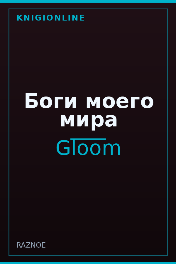 Обложка книги Боги моего мира