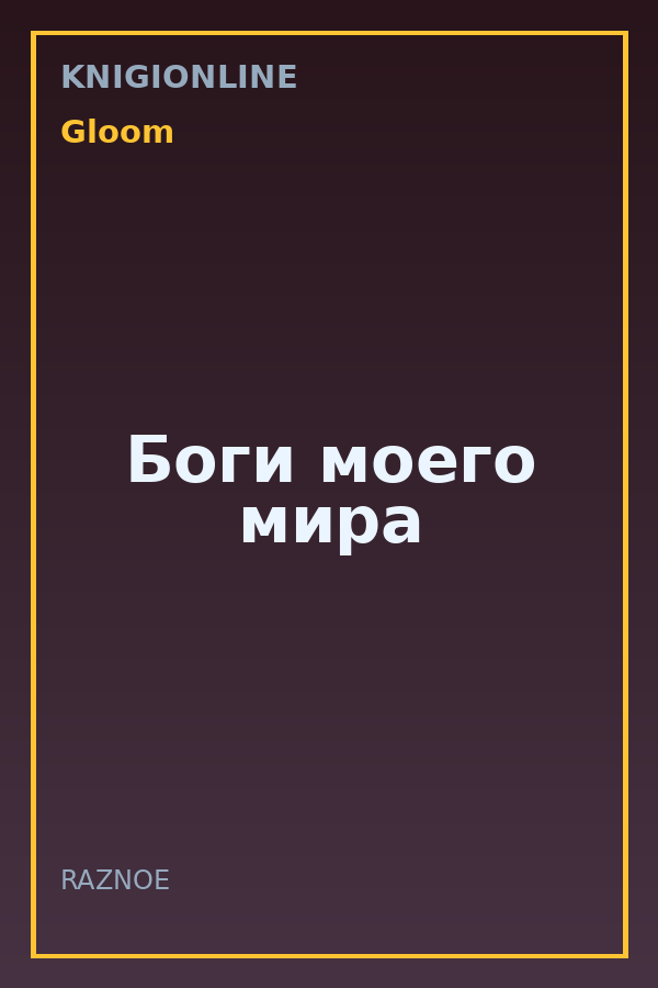 Обложка книги Боги моего мира