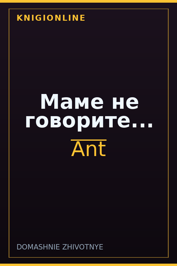 Обложка книги Маме не говорите...