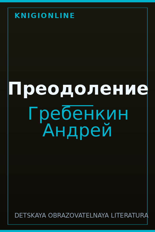 Обложка книги Преодоление