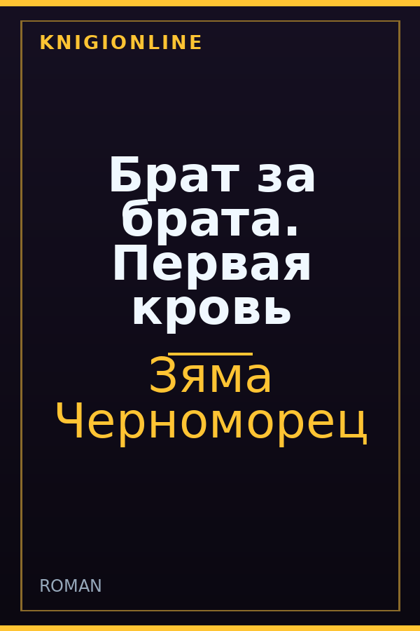 Обложка книги Брат за брата. Первая кровь
