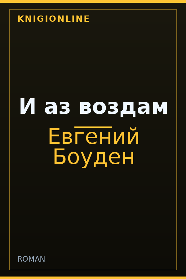 Обложка книги И аз воздам