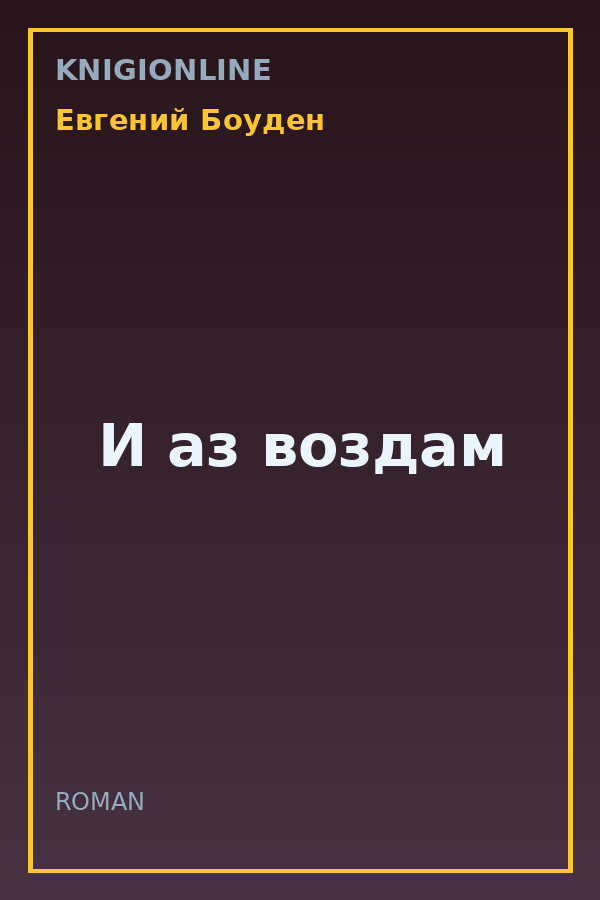 Обложка книги И аз воздам