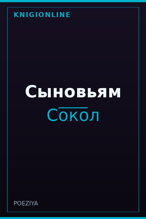 Обложка Сыновьям