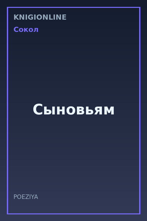 Обложка книги Сыновьям